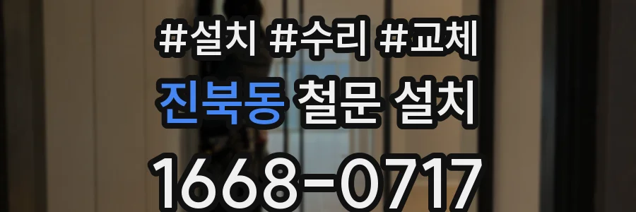 진북동 철문 설치