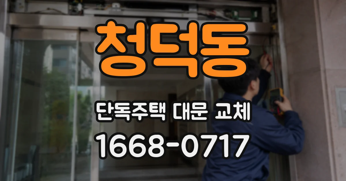 청덕동 단독주택 대문 교체