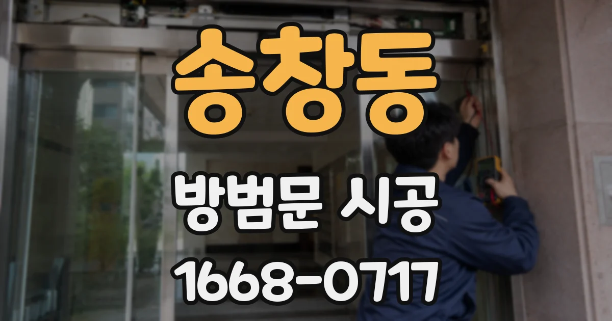 송창동 방범문 시공