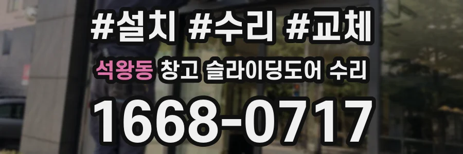 석왕동 창고 슬라이딩도어 수리