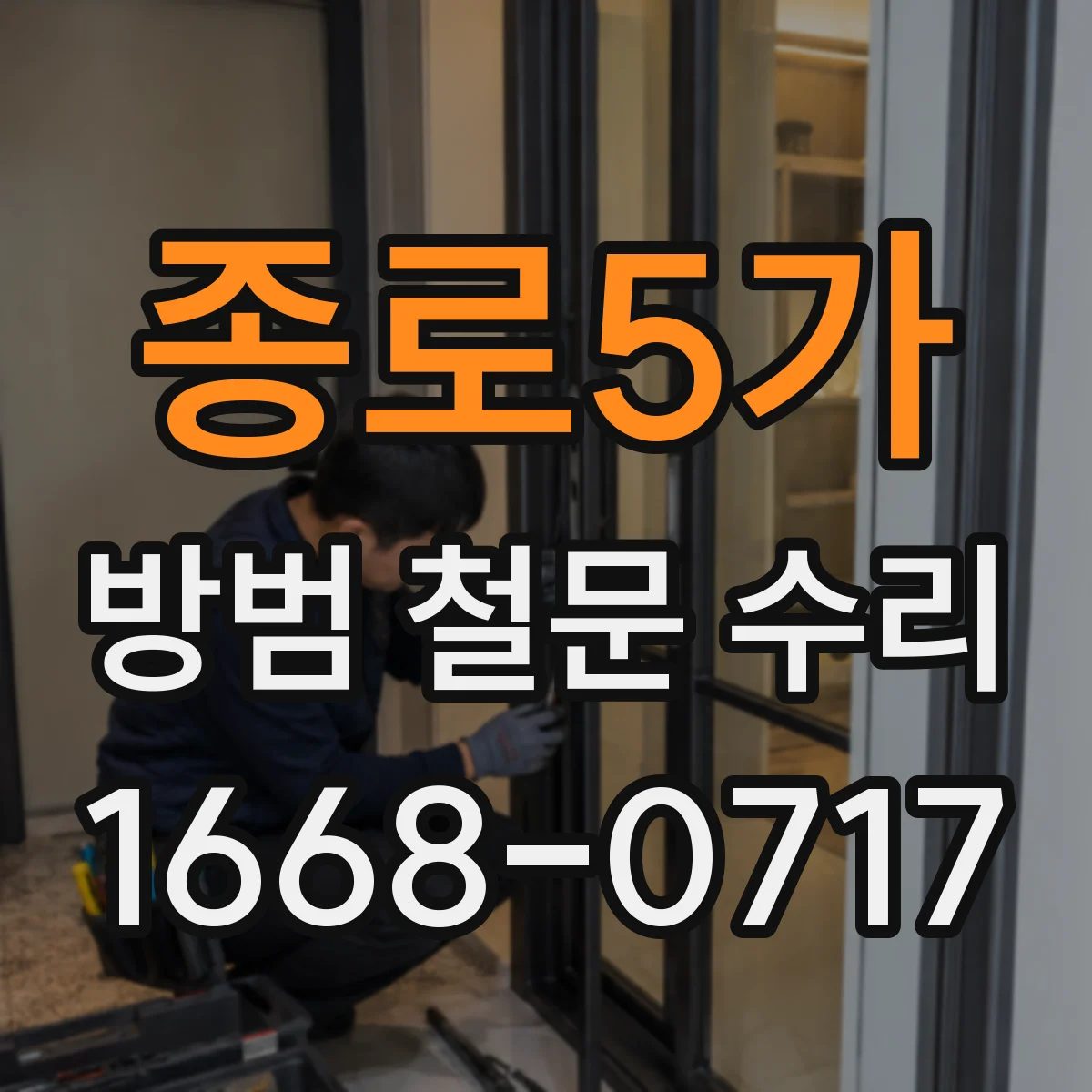 종로5가 방범 철문 수리