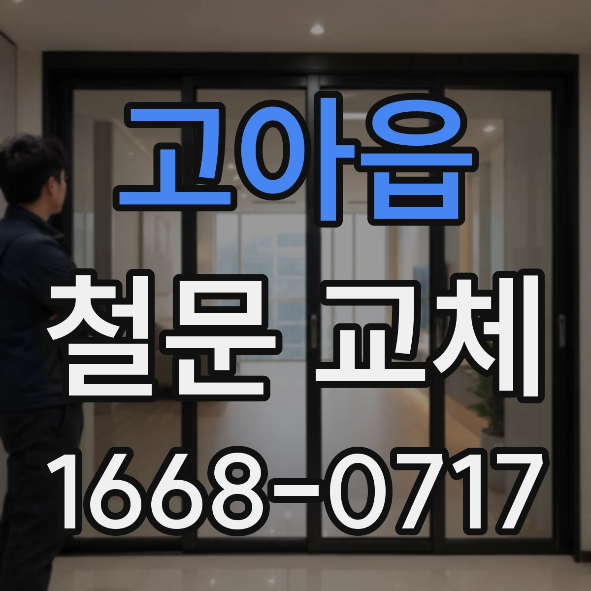 고아읍 철문 교체