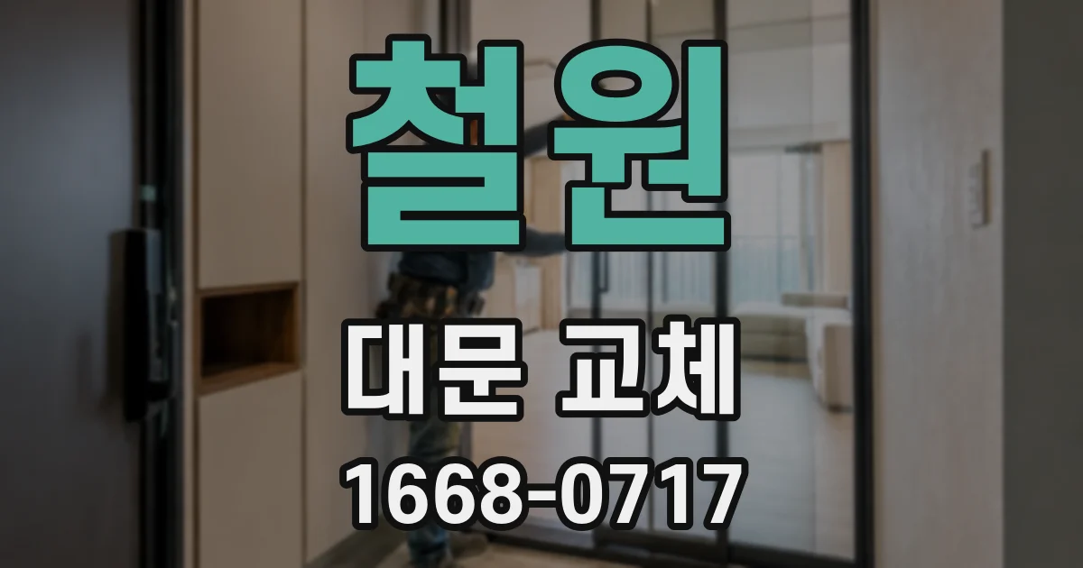 철원 대문 교체