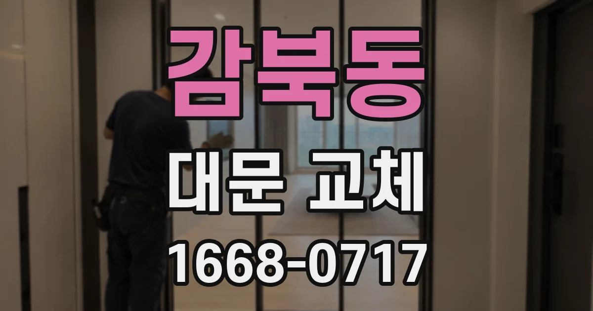 감북동 대문 교체