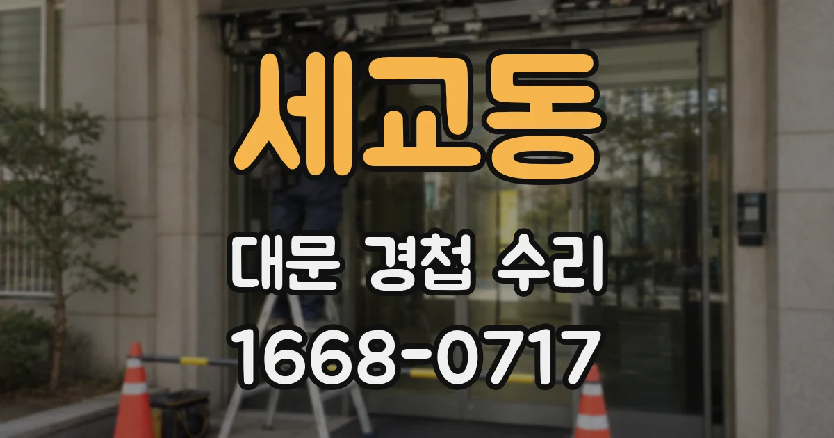 세교동 대문 경첩 수리