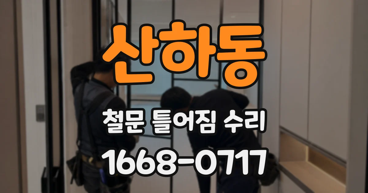 산하동 철문 틀어짐 수리