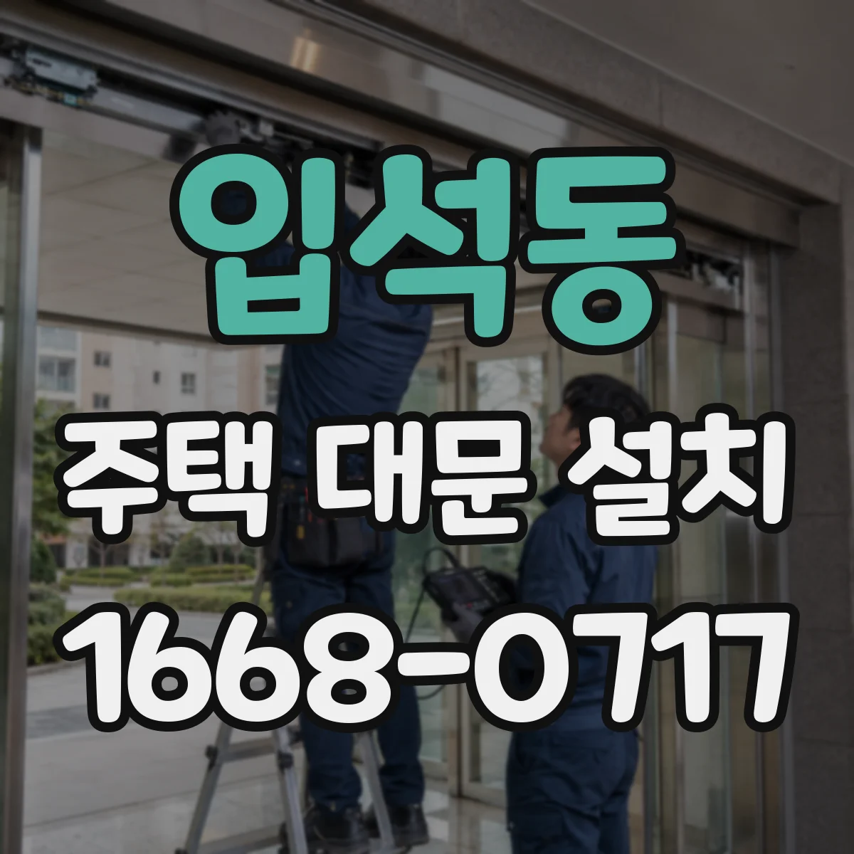 입석동 주택 대문 설치
