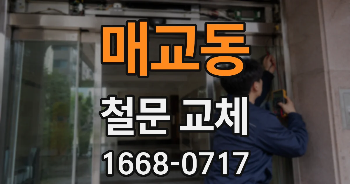 매교동 철문 교체