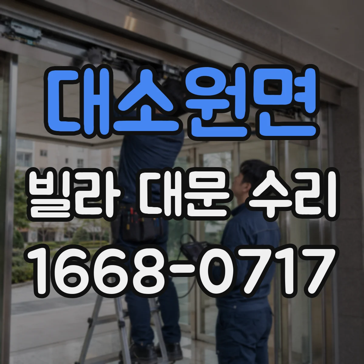 대소원면 빌라 대문 수리