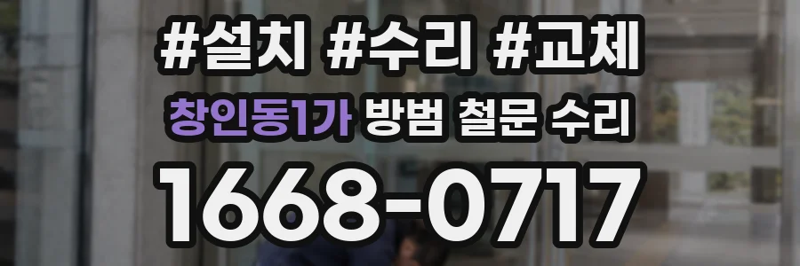 창인동1가 방범 철문 수리