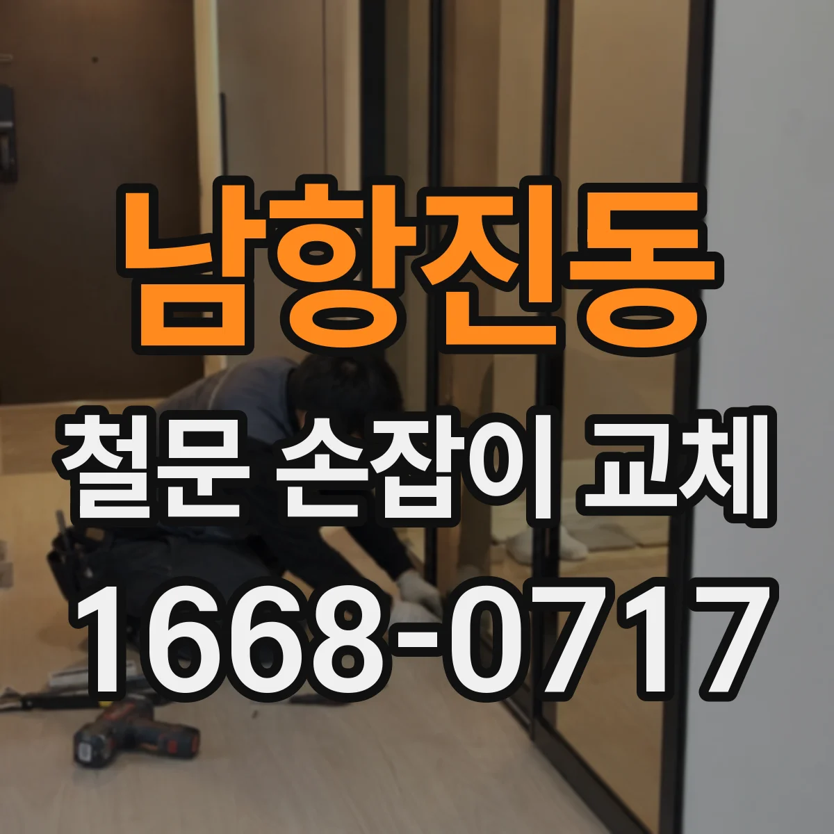남항진동 철문 손잡이 교체