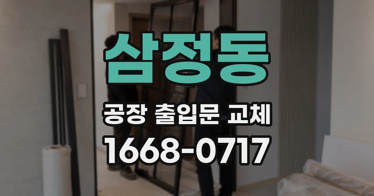 삼정동 공장 출입문 교체