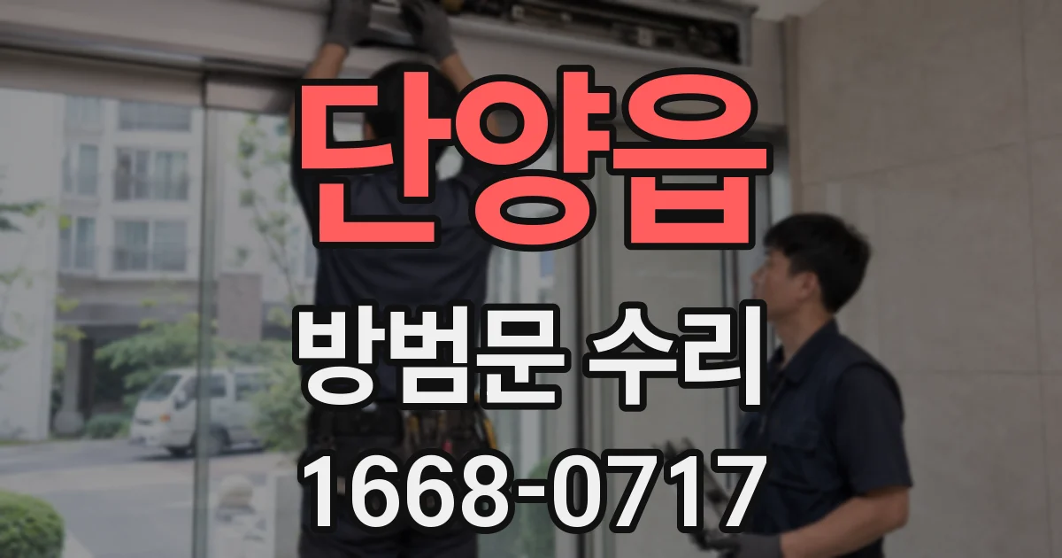 단양읍 방범문 수리