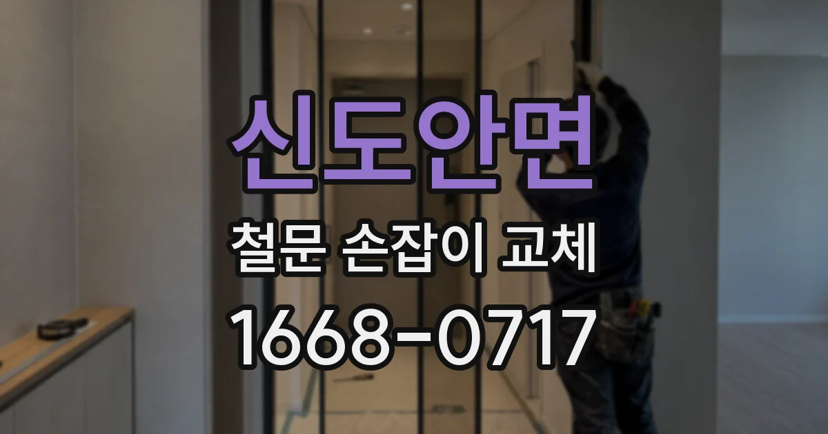 신도안면 철문 손잡이 교체