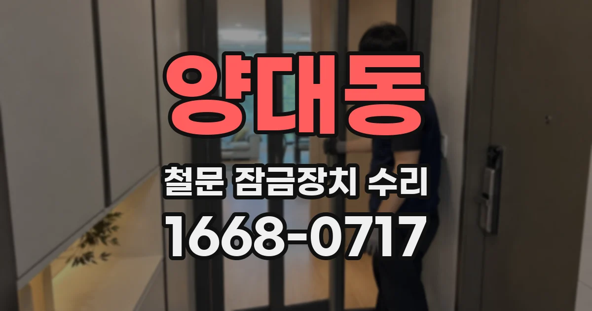 양대동 철문 잠금장치 수리