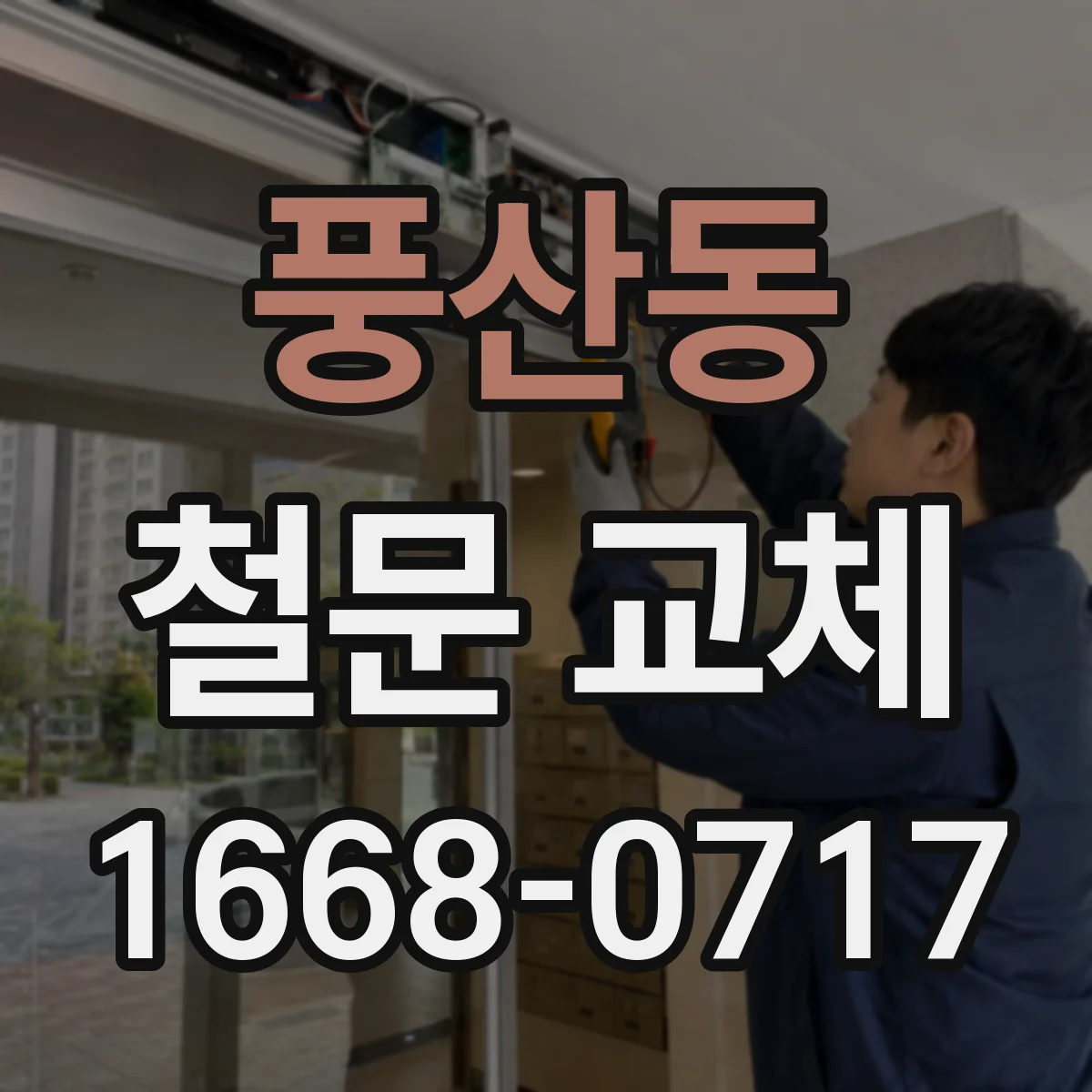풍산동 철문 교체