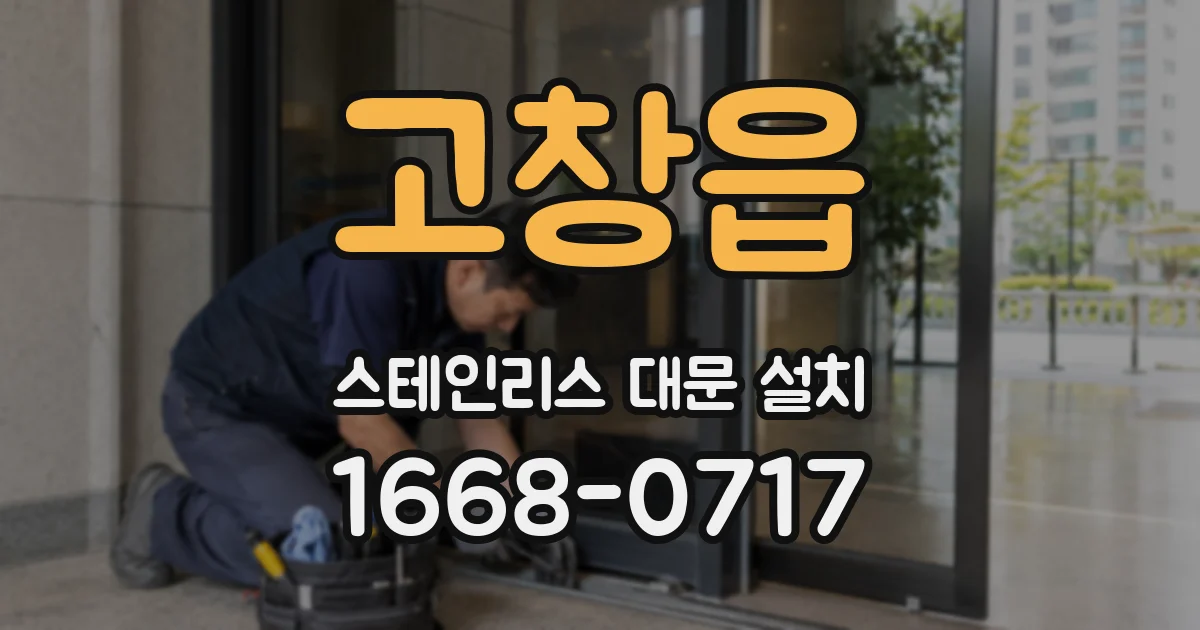 고창읍 스테인리스 대문 설치