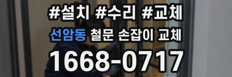 선암동 철문 손잡이 교체