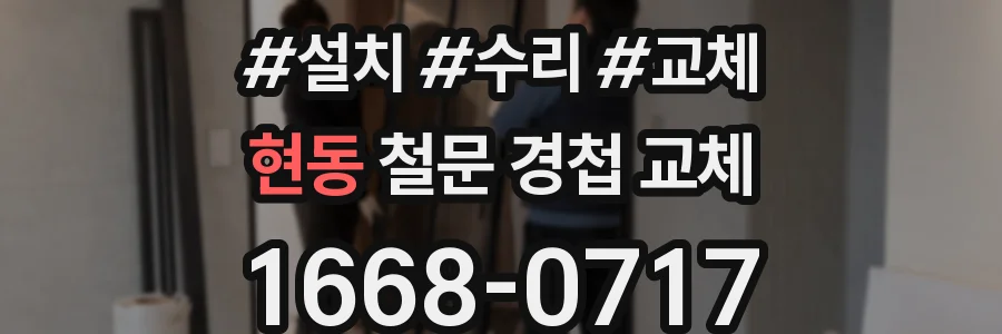 현동 철문 경첩 교체