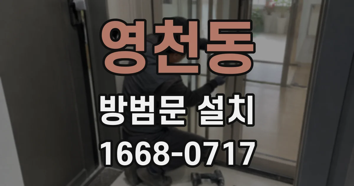 영천동 방범문 설치