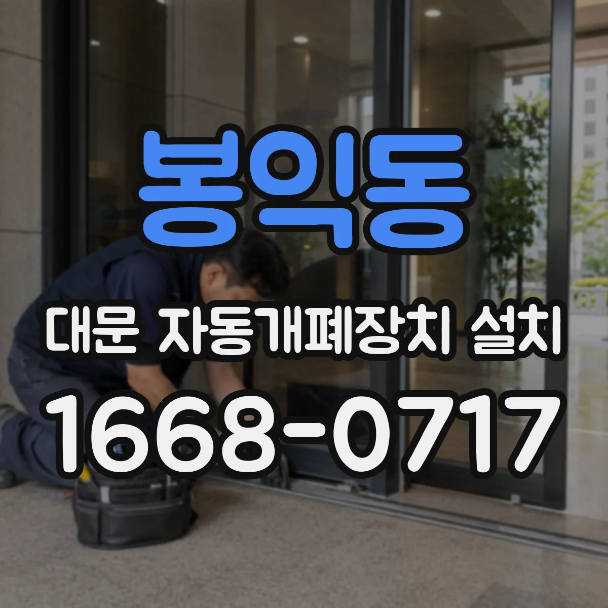 봉익동 대문 자동개폐장치 설치