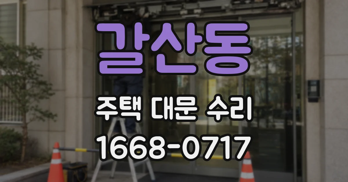 갈산동 주택 대문 수리