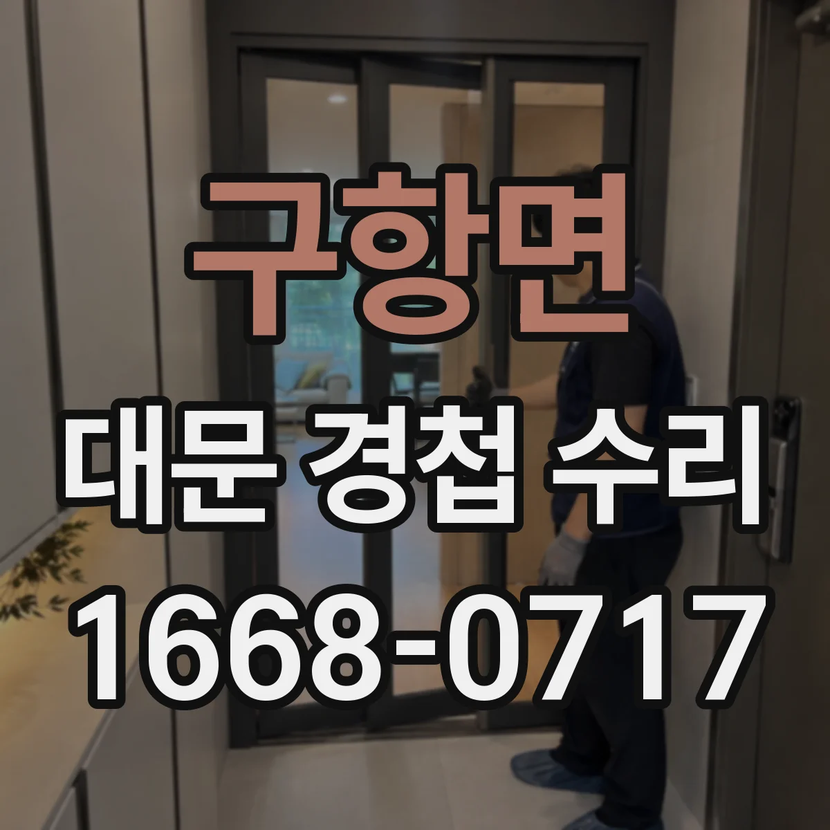 구항면 대문 경첩 수리