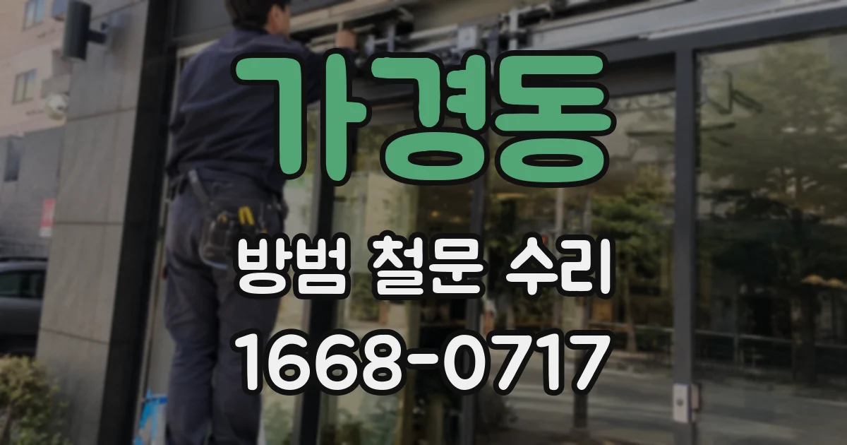 가경동 방범 철문 수리
