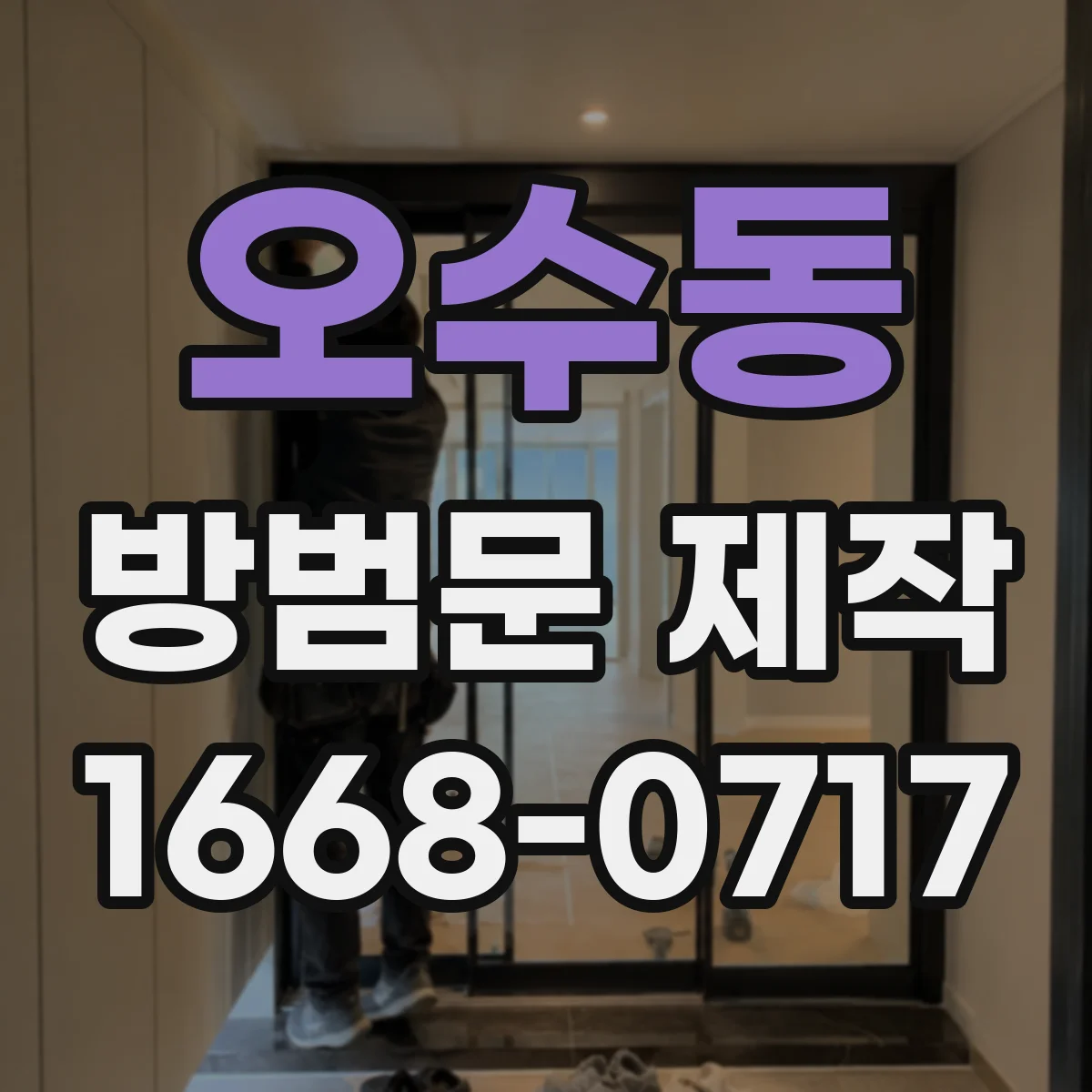 오수동 방범문 제작