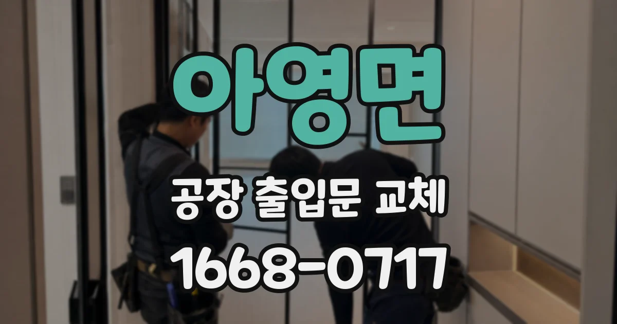 아영면 공장 출입문 교체