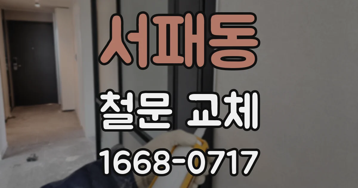 서패동 철문 교체