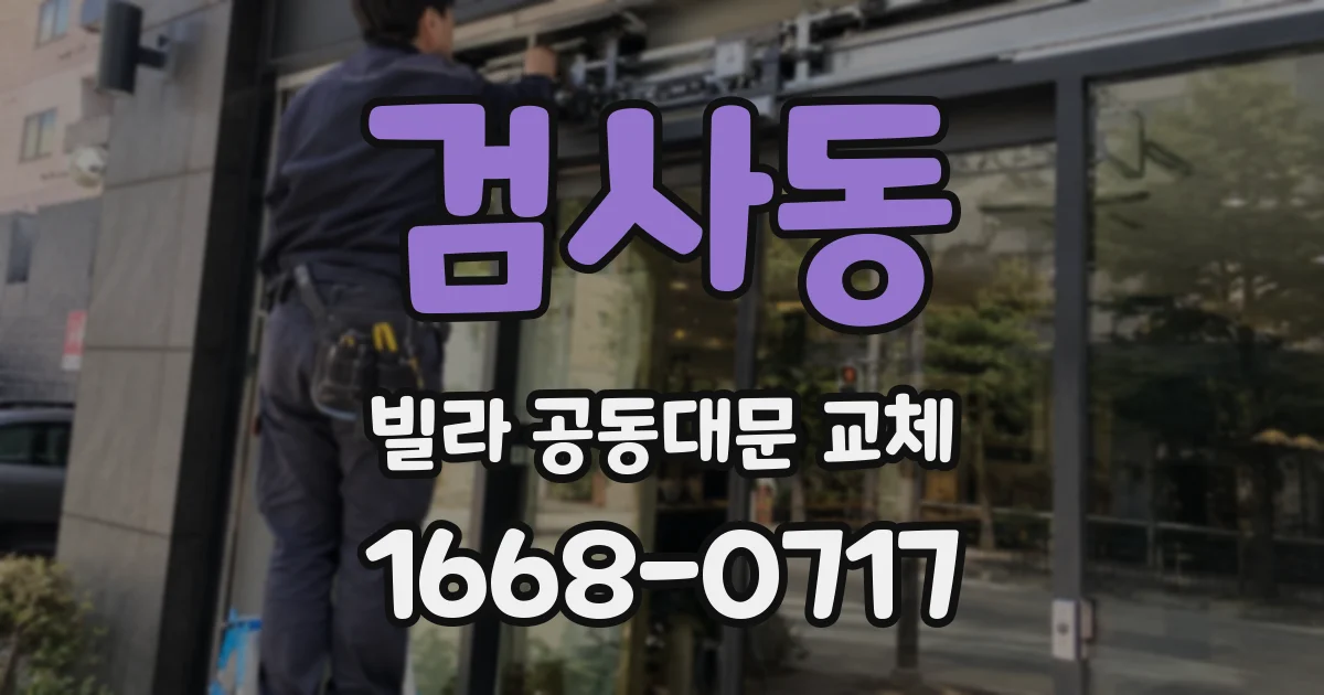 검사동 빌라 공동대문 교체