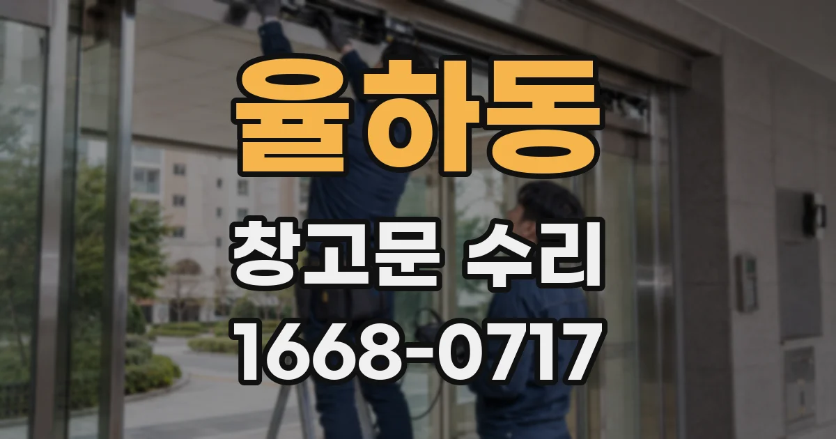 율하동 창고문 수리
