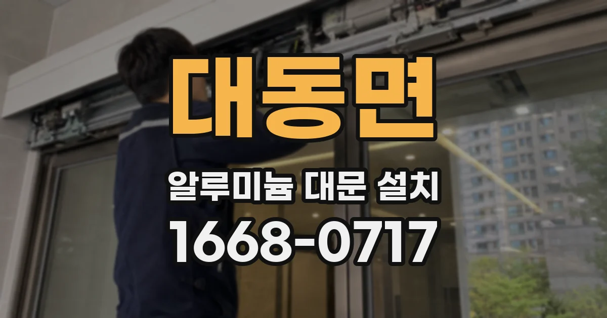 대동면 알루미늄 대문 설치