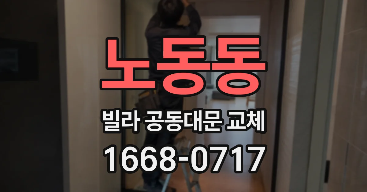 노동동 빌라 공동대문 교체