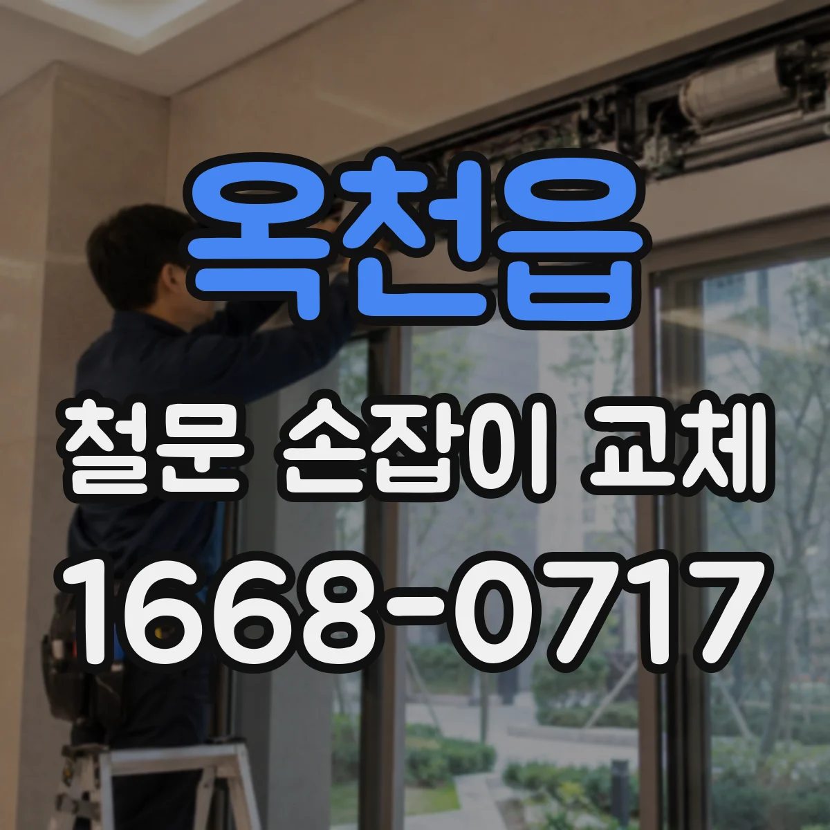 옥천읍 철문 손잡이 교체