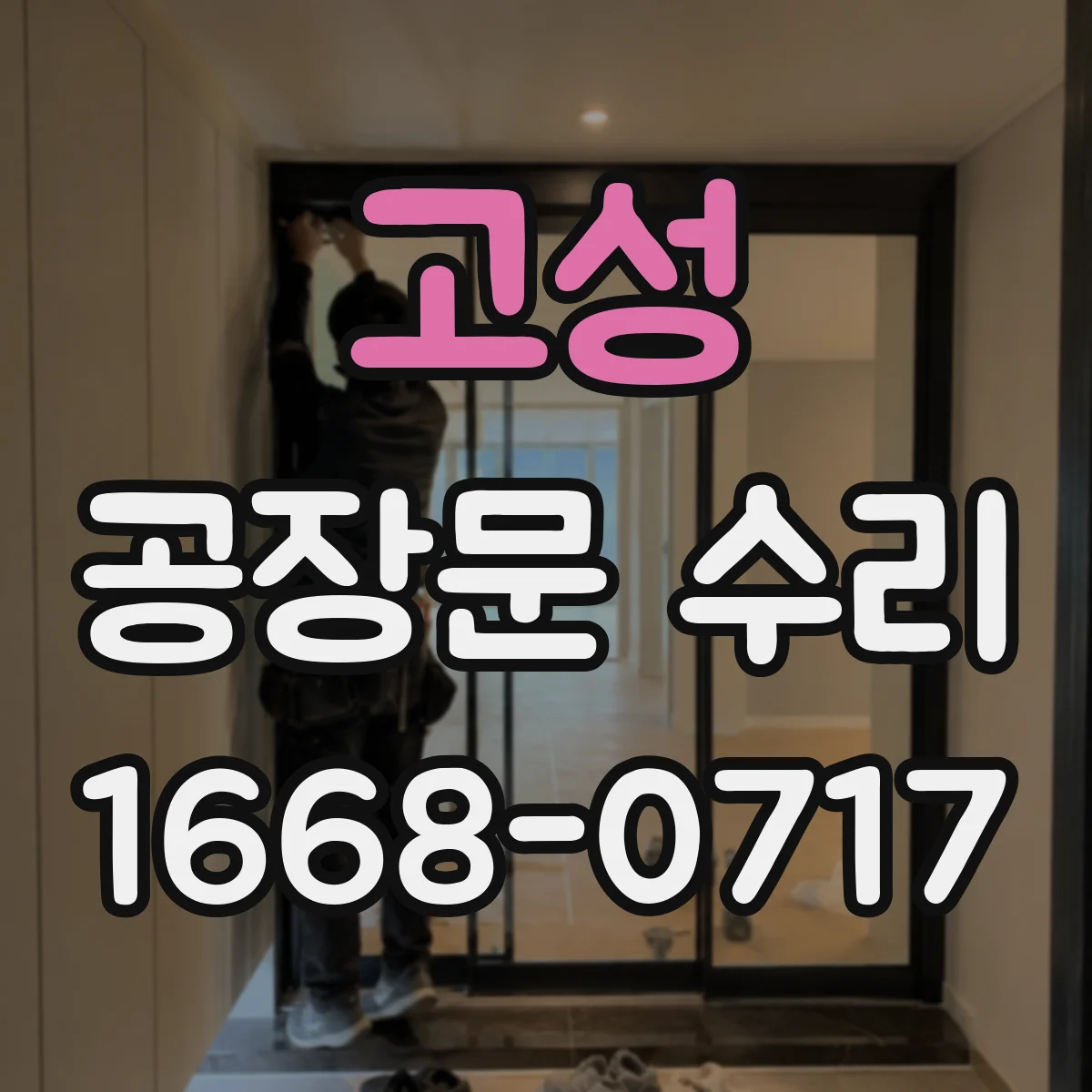 고성 공장문 수리