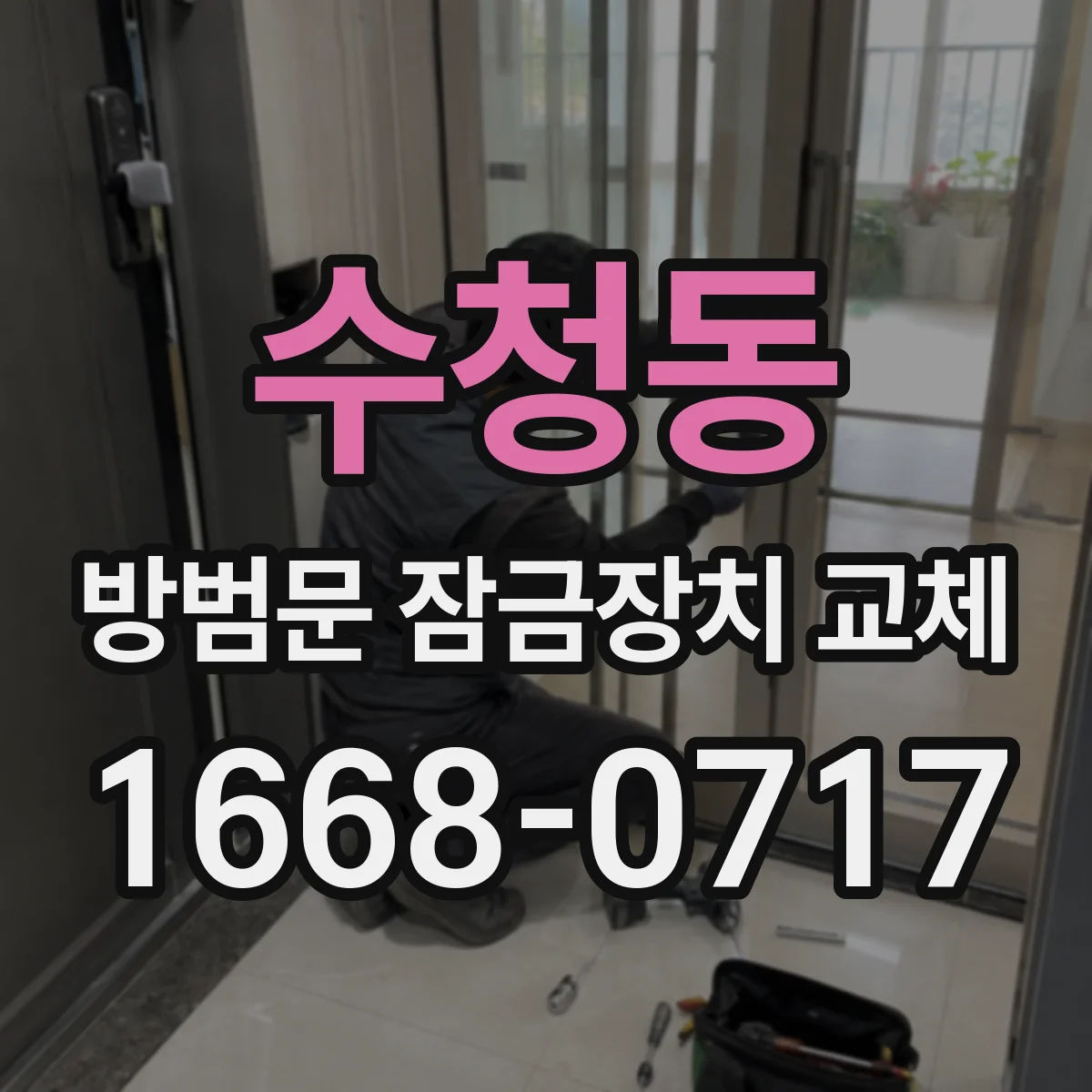 수청동 방범문 잠금장치 교체