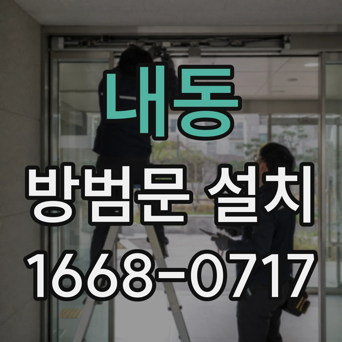내동 방범문 설치