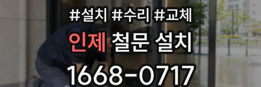 인제 철문 설치