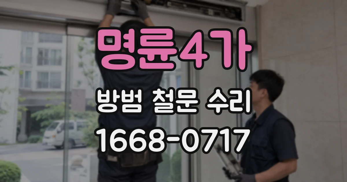 명륜4가 방범 철문 수리