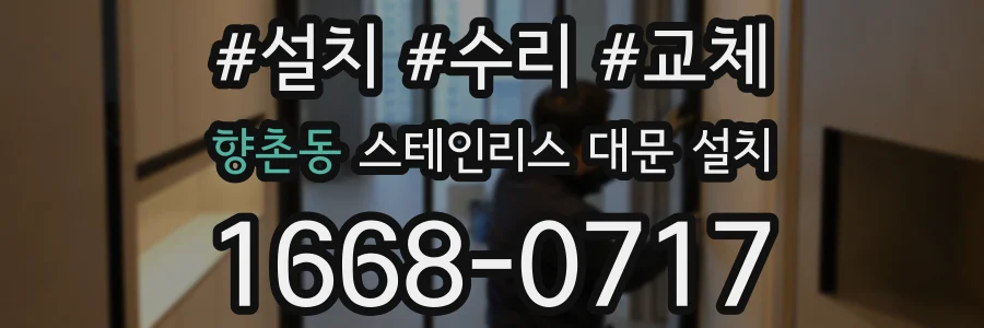향촌동 스테인리스 대문 설치