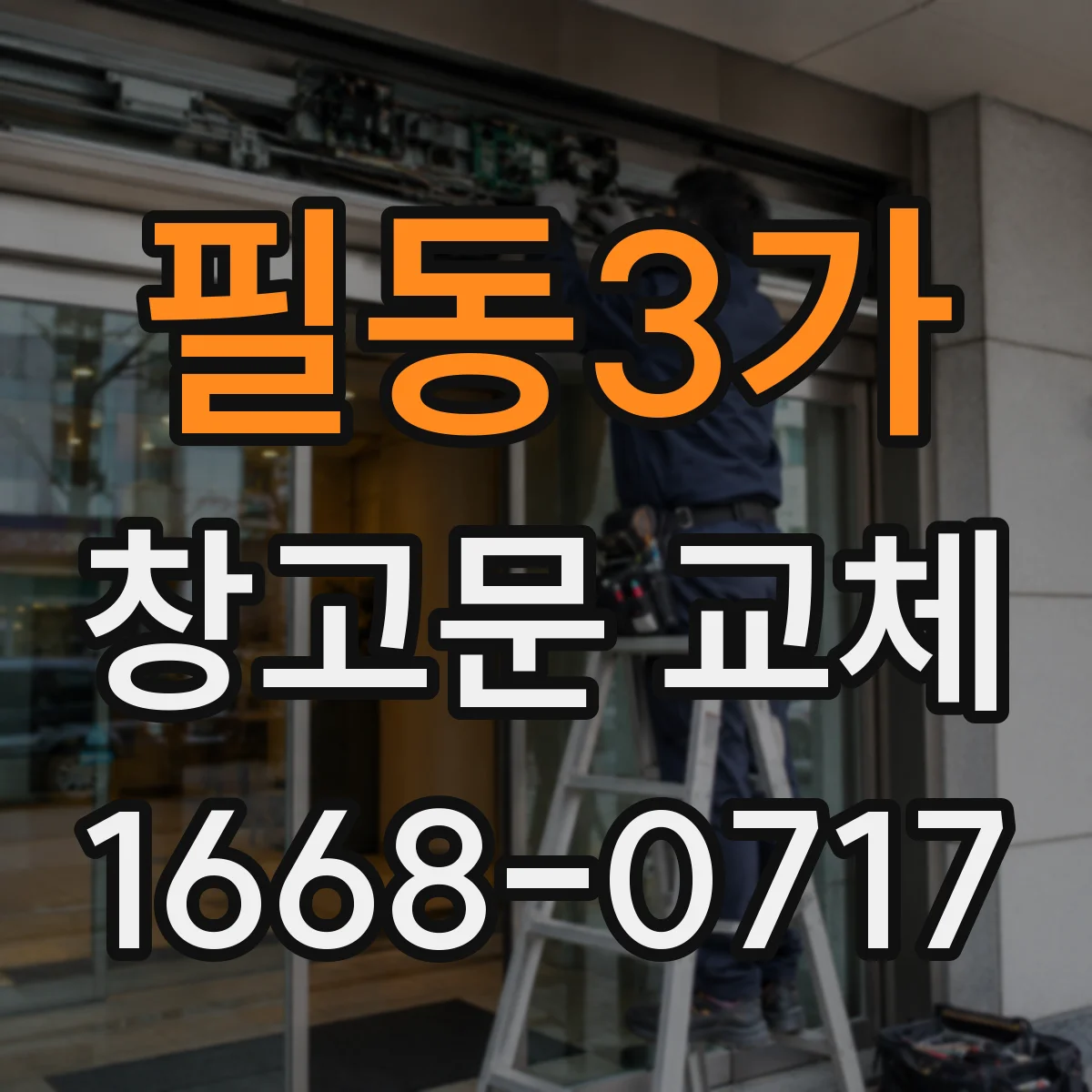 필동3가 창고문 교체