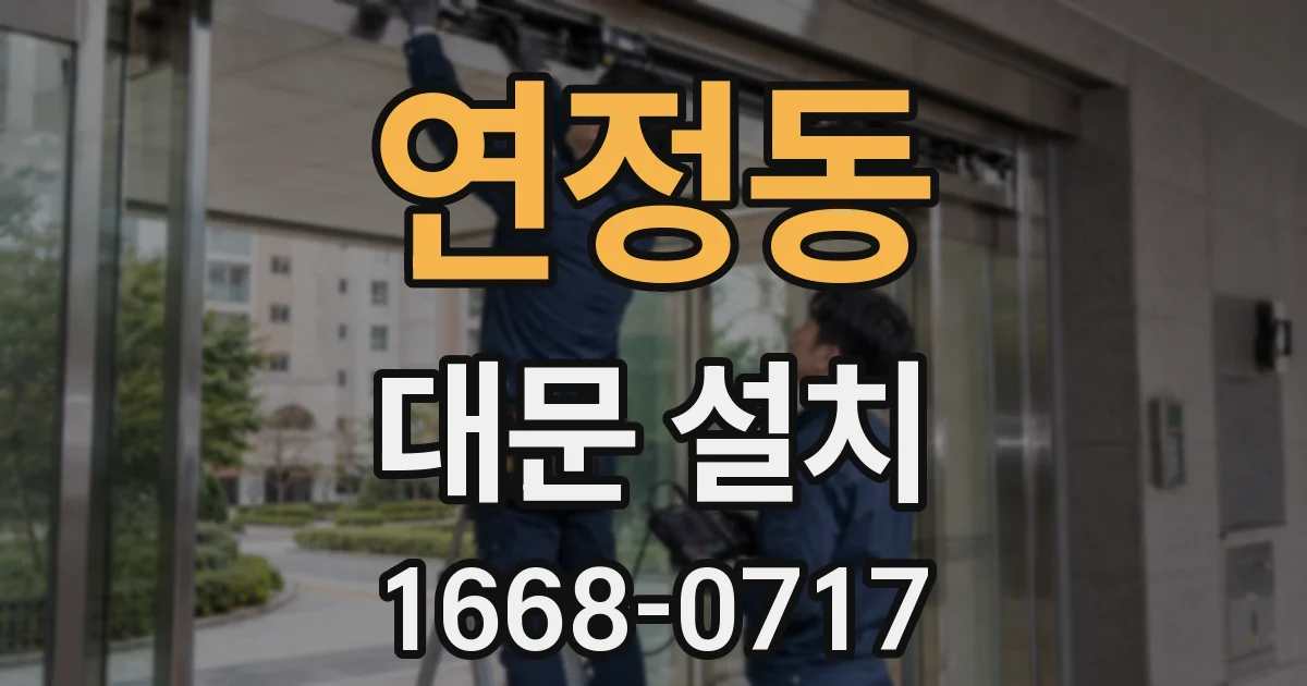 연정동 대문 설치