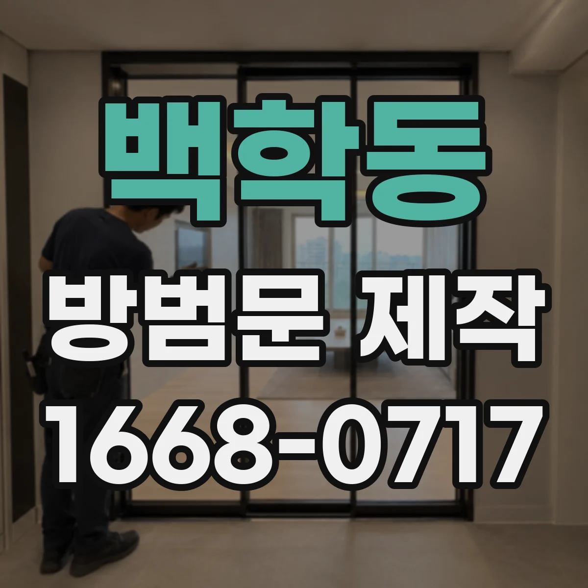 백학동 방범문 제작