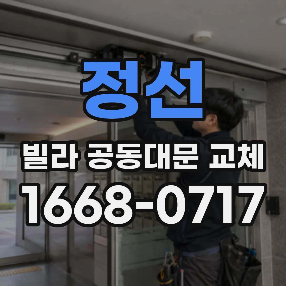 정선 빌라 공동대문 교체