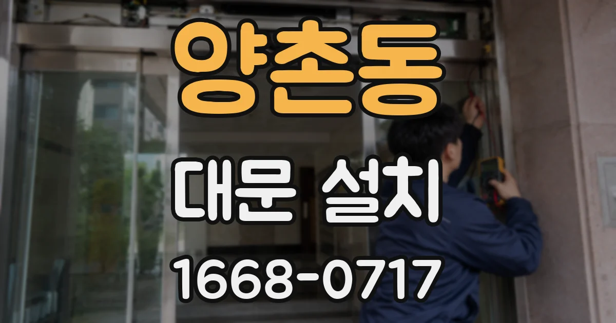양촌동 대문 설치