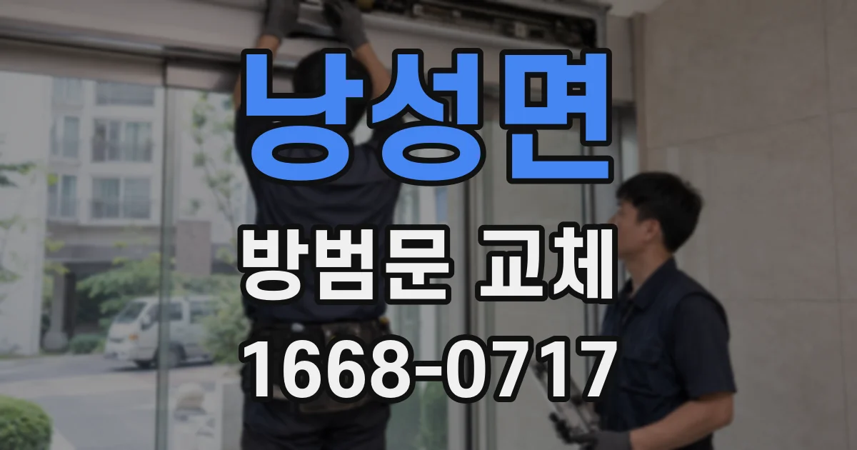낭성면 방범문 교체