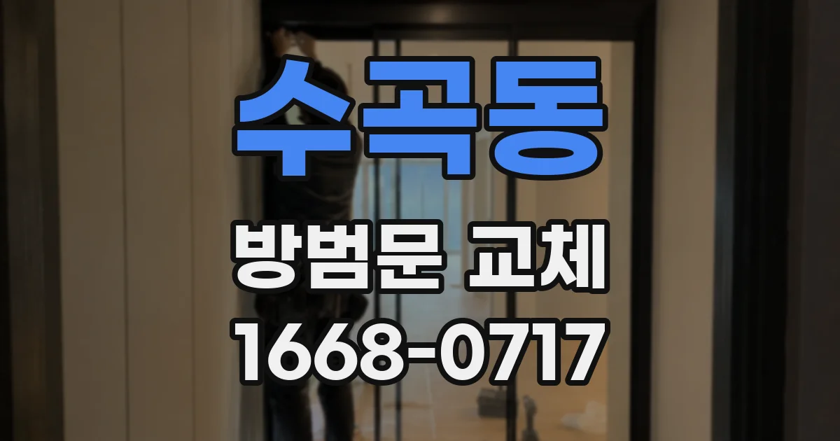 수곡동 방범문 교체