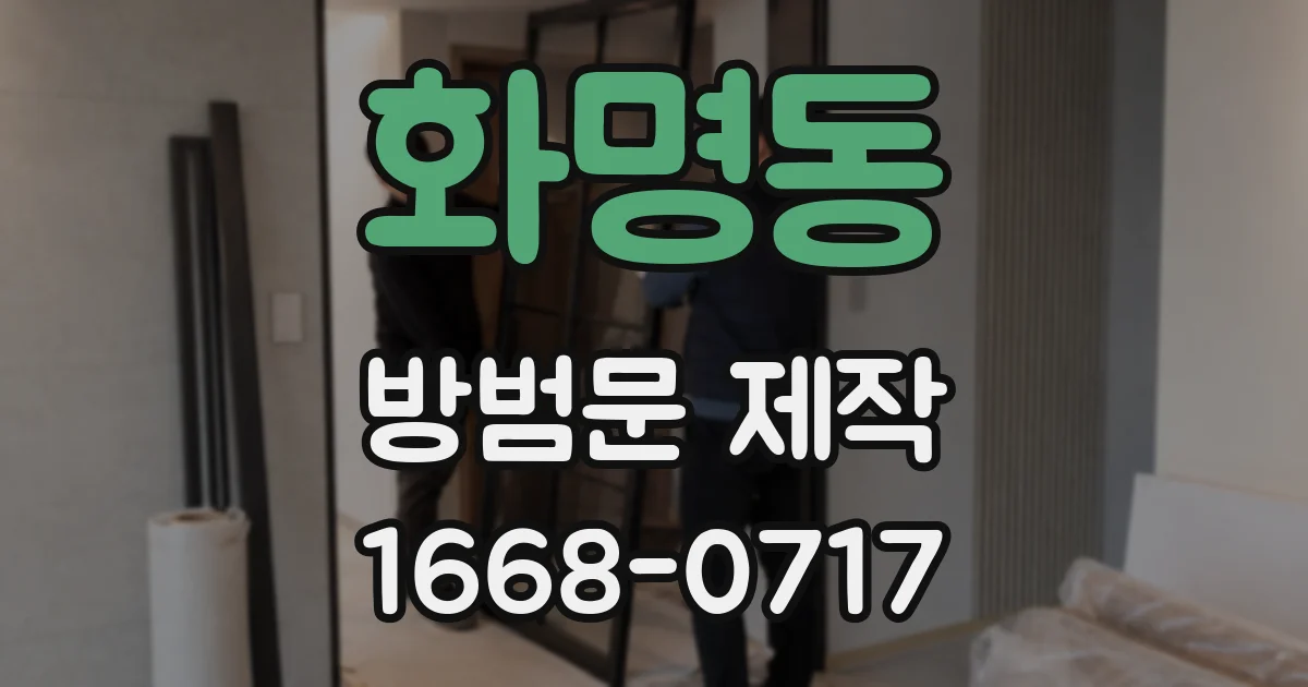 화명동 방범문 제작